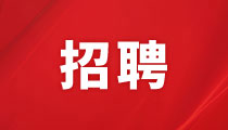 旺财28官网招聘启事